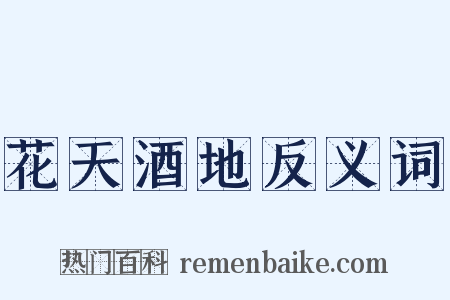 花天酒地反义词是什么意思的图片
